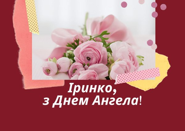 ирина день ангела