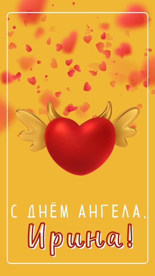 день ангела ирины открытки