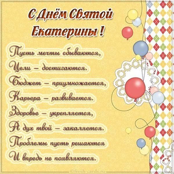 день святой екатерины поздравления