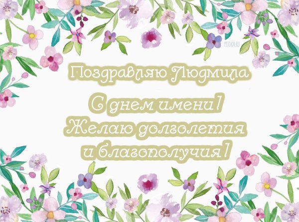 именины людмила