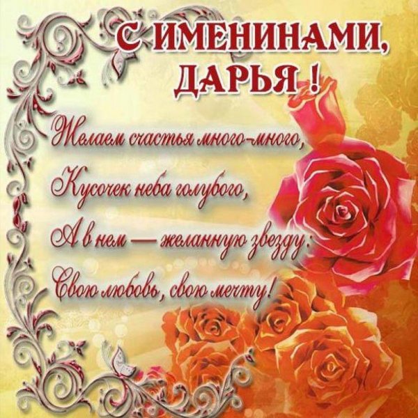 именины дарьи