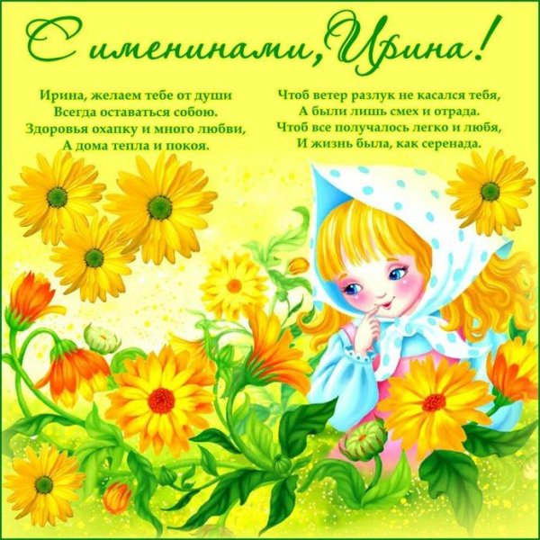 открытка с именинами ирины 1 октября