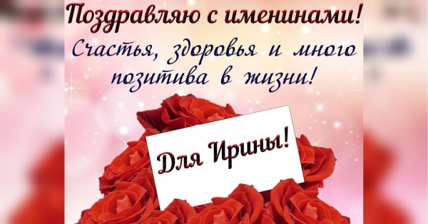 именины ирина