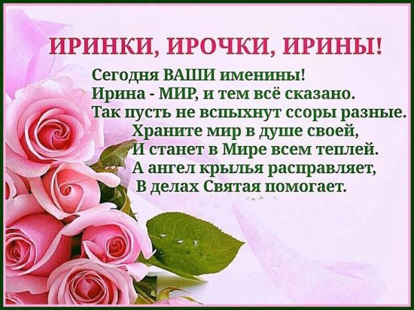 день рождение ирины