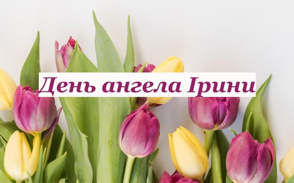 день ангела