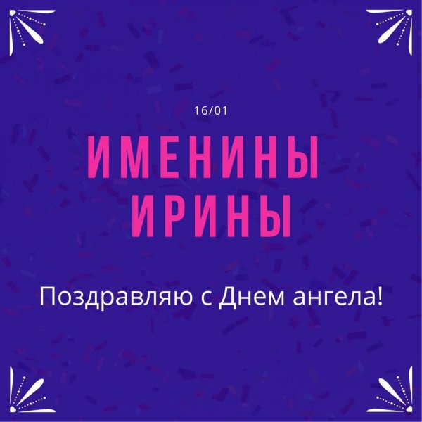 именины ирина