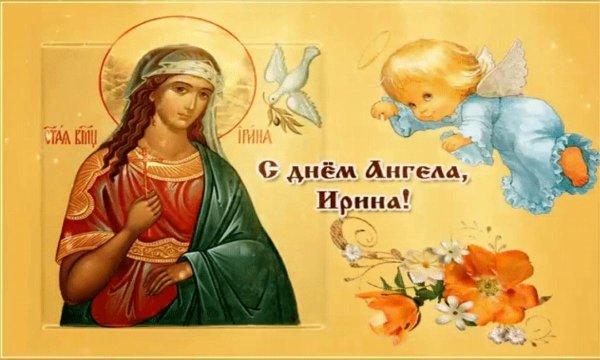 день святой ирины