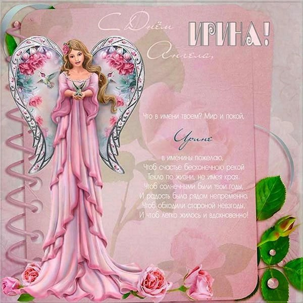 поздравление с именинами ирины
