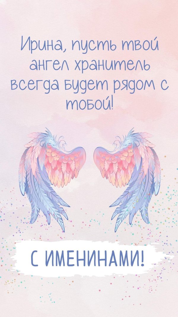 именины ирина