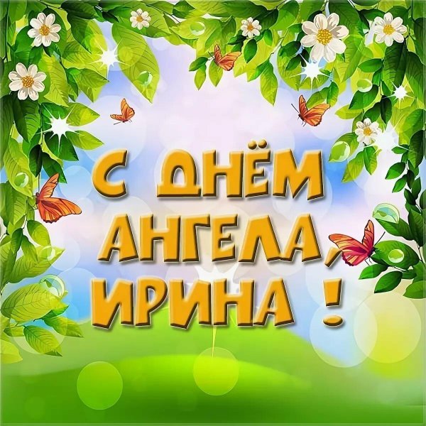 поздравление с именинами ирины