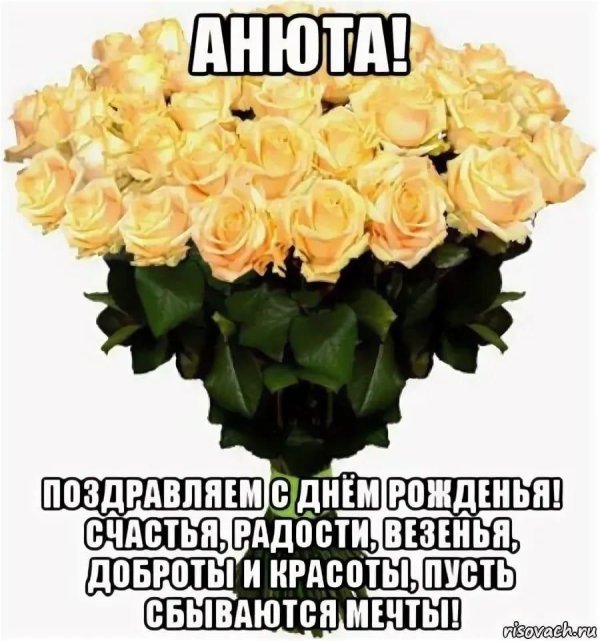 анюта с днем рождения