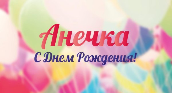 с днём рождения аня аня
