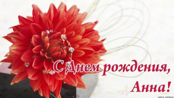 с днём рождения анна красивые поздравления
