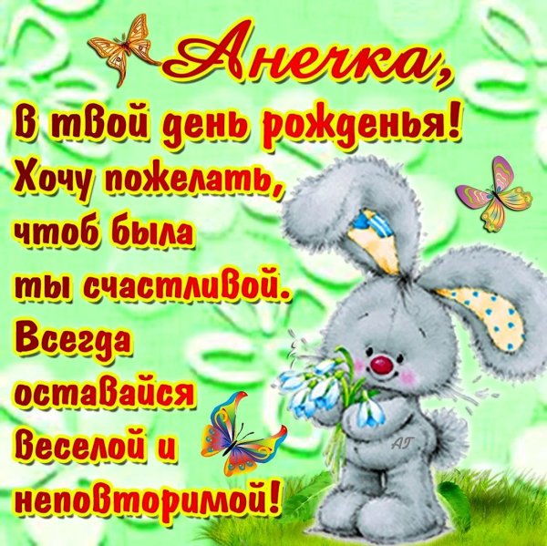 с днëм рождения аня