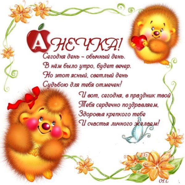 анюта с днём рождения поздравления