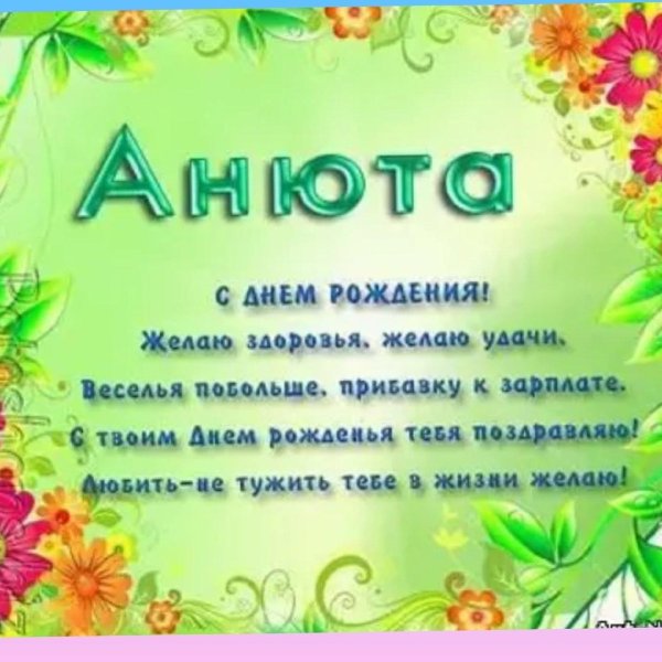 день рождения анечка