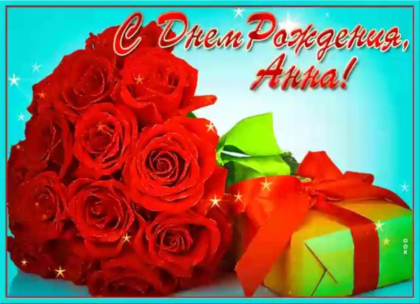 с днем рождение анна