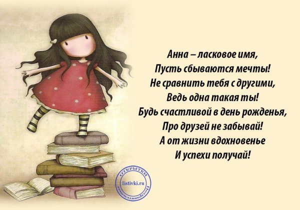 поздравление для анны