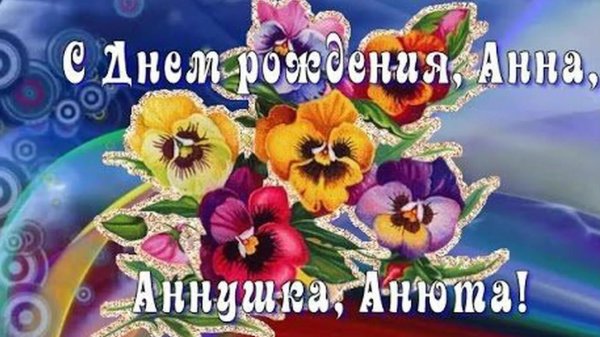 анечка с днем рождения