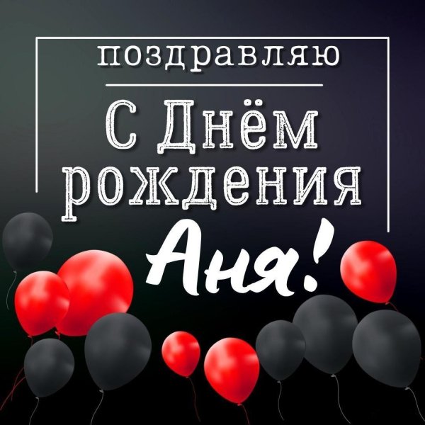 с днём рождения аня аня