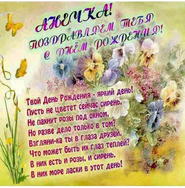с днем рождение анна
