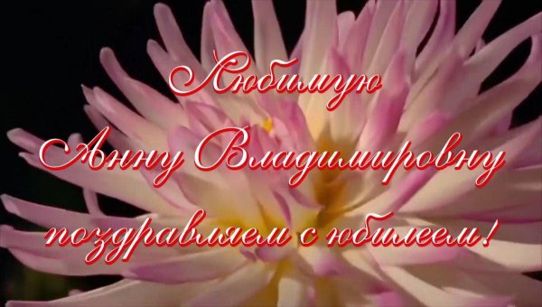 поздравление с юбилеем елене ивановне