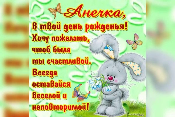 с днем рождения анюта прикольные
