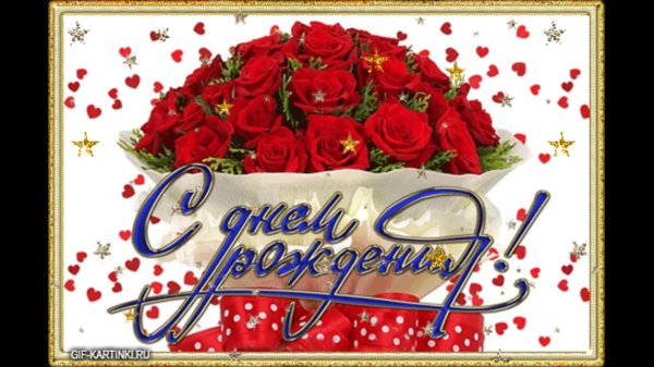 с день рождение