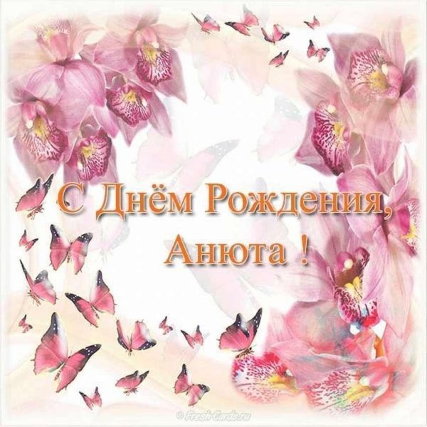 с днем рождения анечка