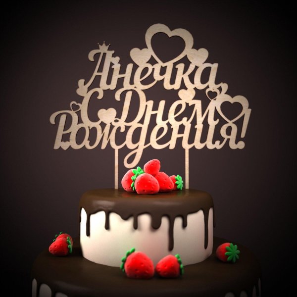 день рождение