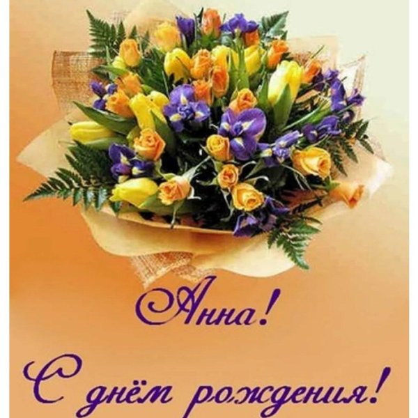 с днем рождения анюта