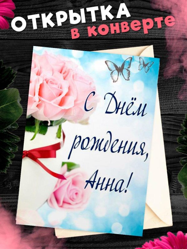 поздравительная открытка