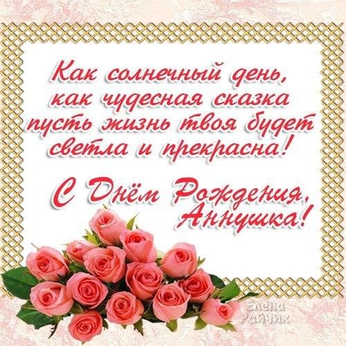 аннушка с днём рождения открытки красивые