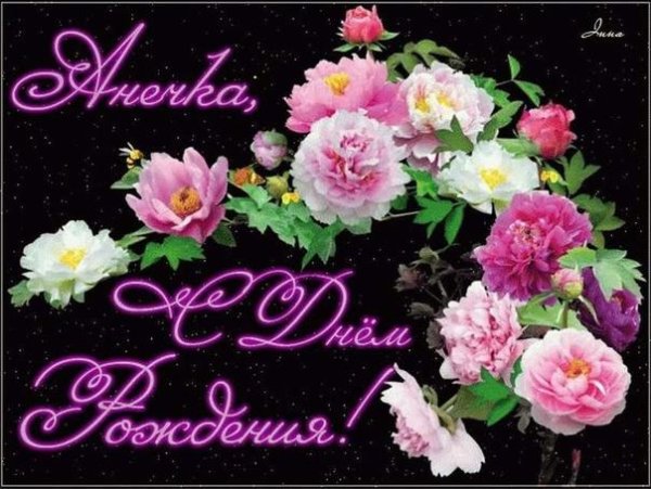 аннушка с днём рождения открытки красивые