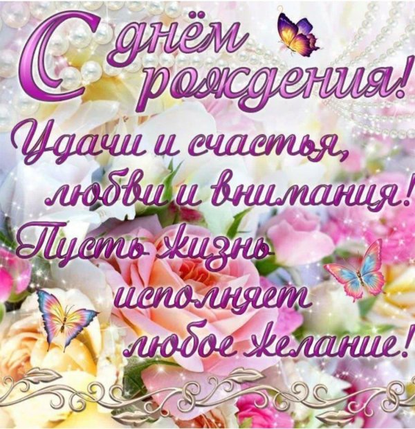 с день рождение