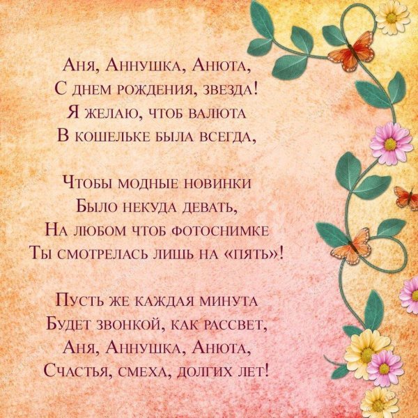 поздравление с днем рождения анюта