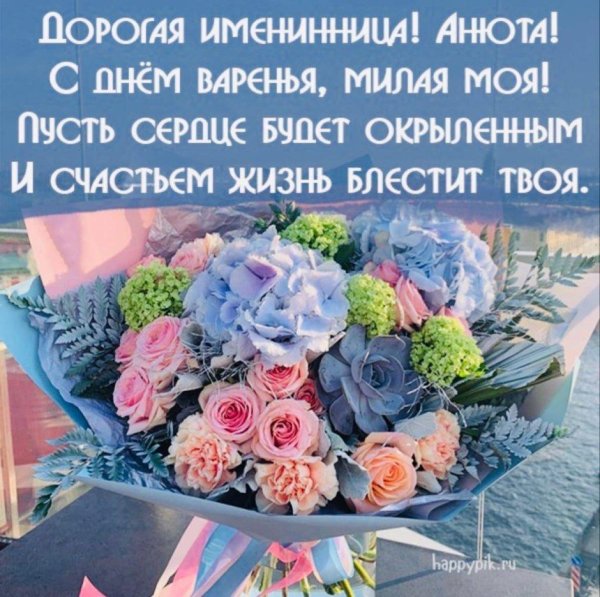 анюта с днем рождения