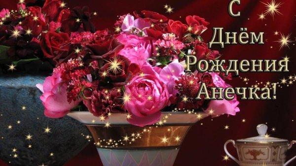 день рождения анечка