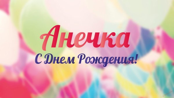анечка с днем рождения