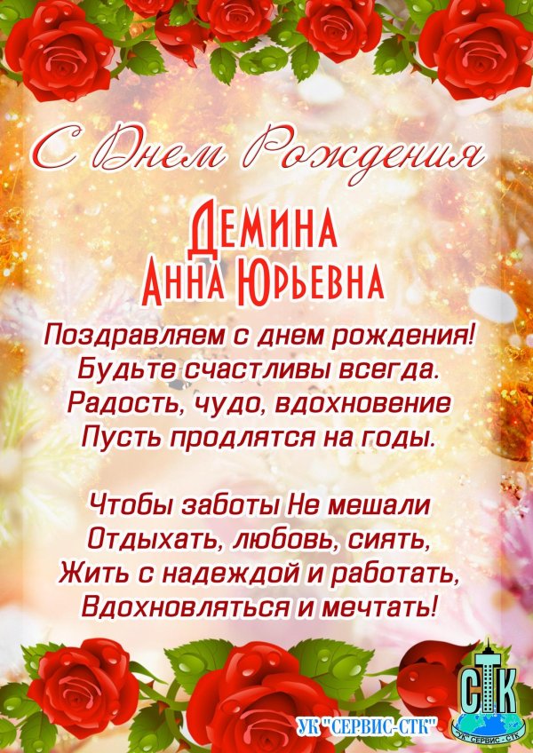 с днем рождения анна юрьевна