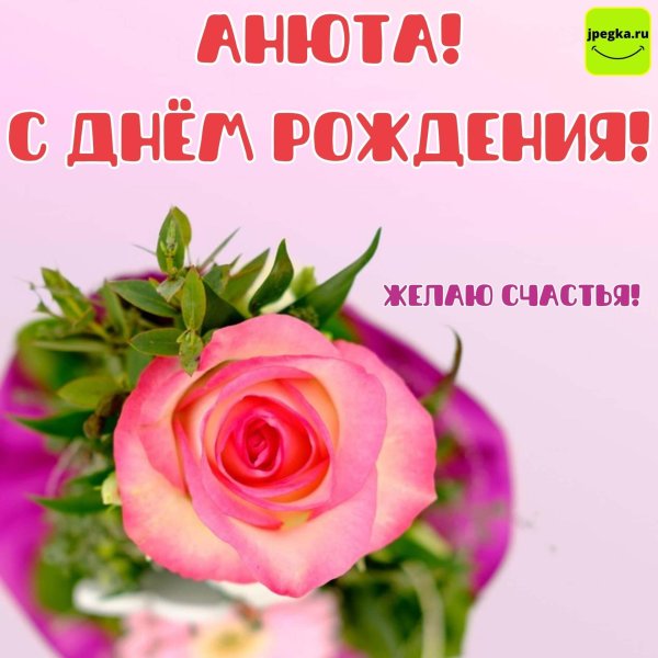 с днем рождения анют