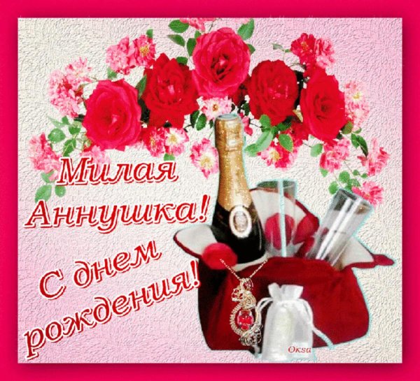 День рождения анна поздравления