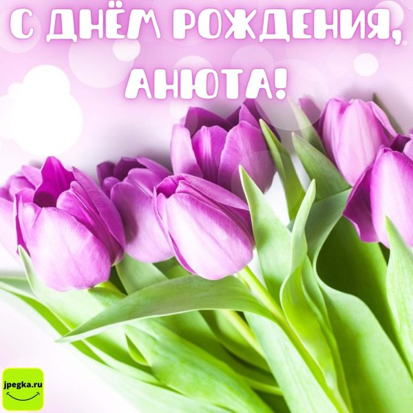 анюта с днем рождения
