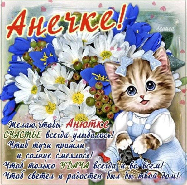 поздравление для ани