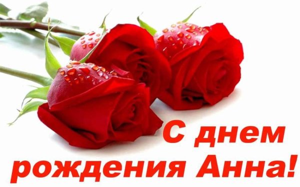анна с днем рождения