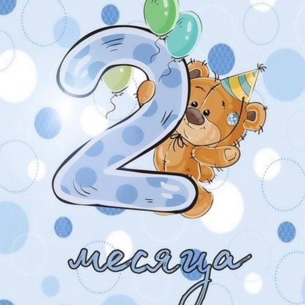 два месяца ребенку поздравления