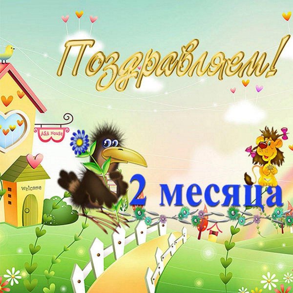 открытка с 2 месяцами мальчика