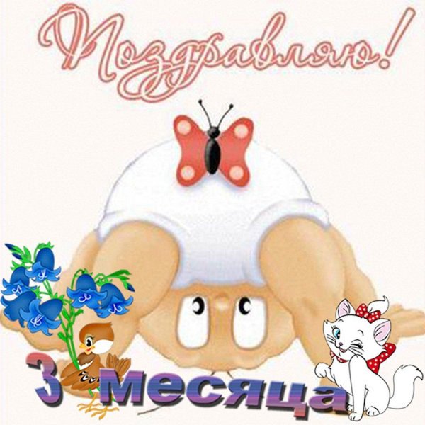 с 3мя месяцами мальчика