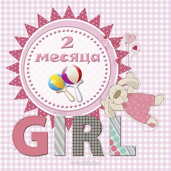 два месяца ребенку поздравления