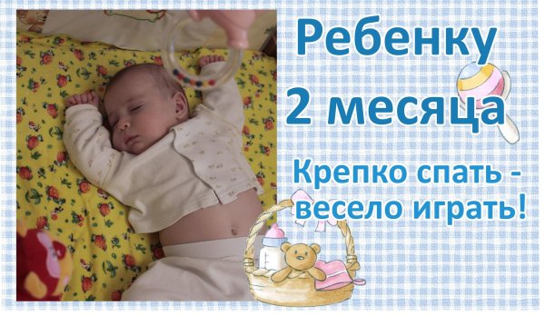 два месяца ребенку